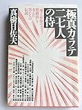 極真カラテ27人の侍: 地上最強の格闘技を支えた男たちの伝説
