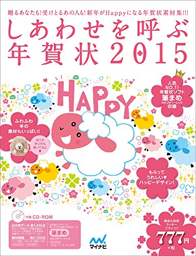 しあわせを呼ぶ年賀状2015