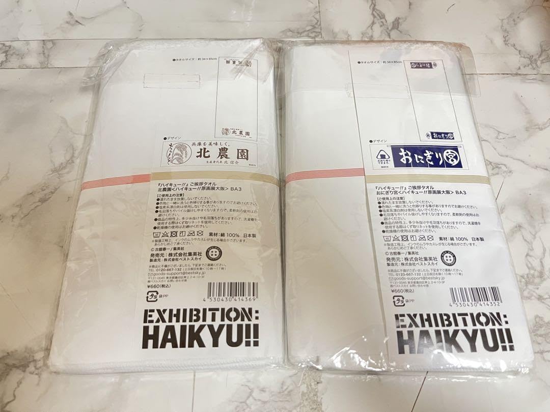 Amazon.co.jp: ハイキュー?? 原画展 タオル セット おにぎり宮 北農園