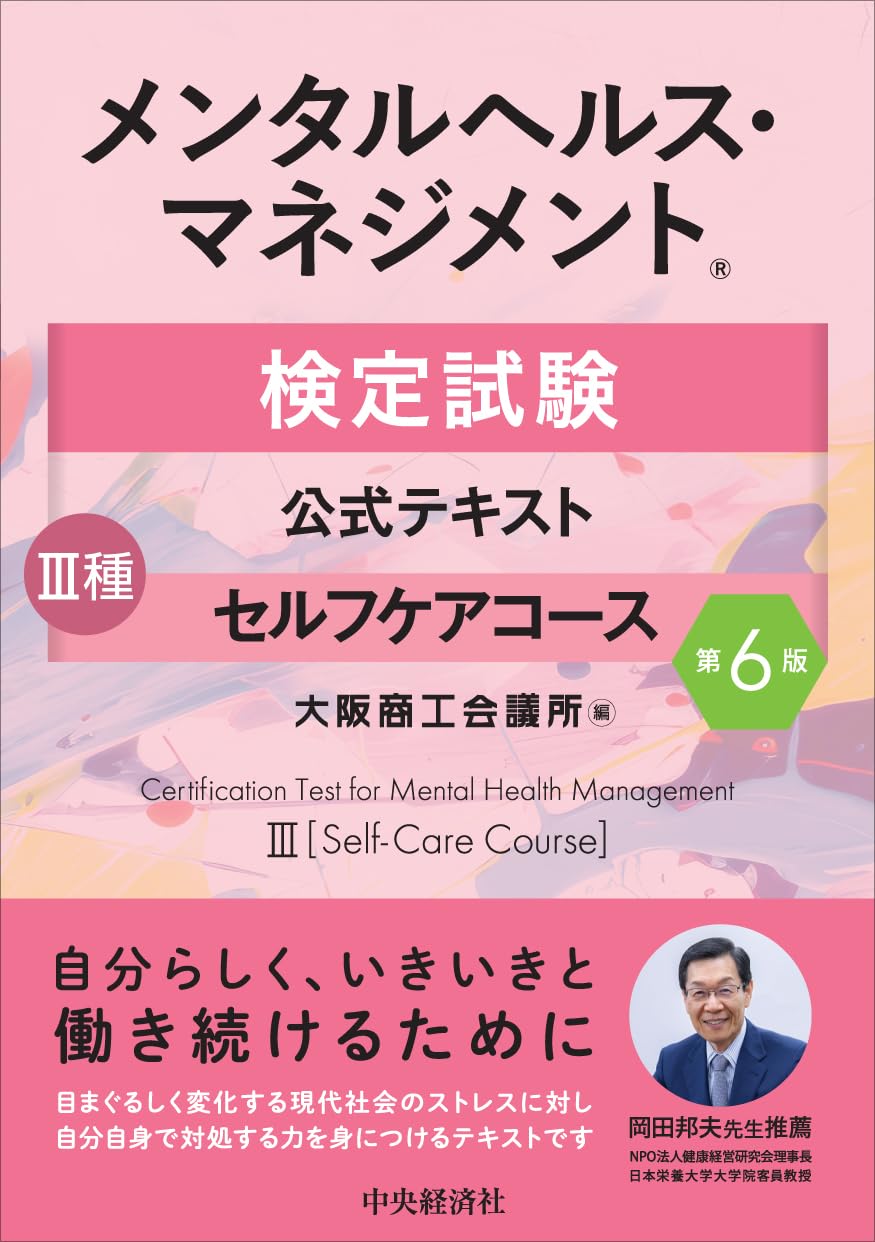 メンタルヘルス・マネジメント検定試験公式テキスト III種 セルフケア