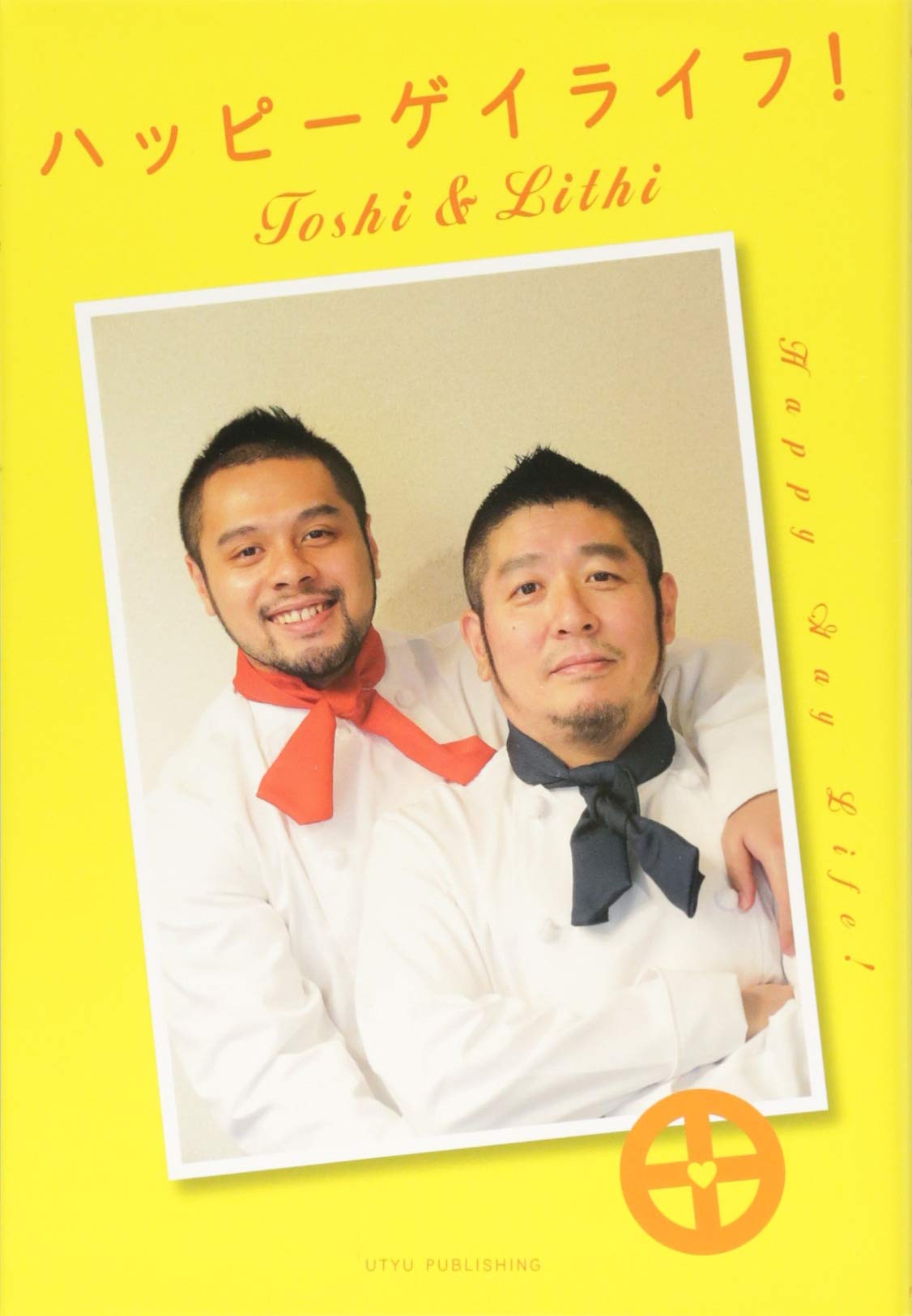 ハッピーゲイライフ Toshi Lithi 本 通販 Amazon