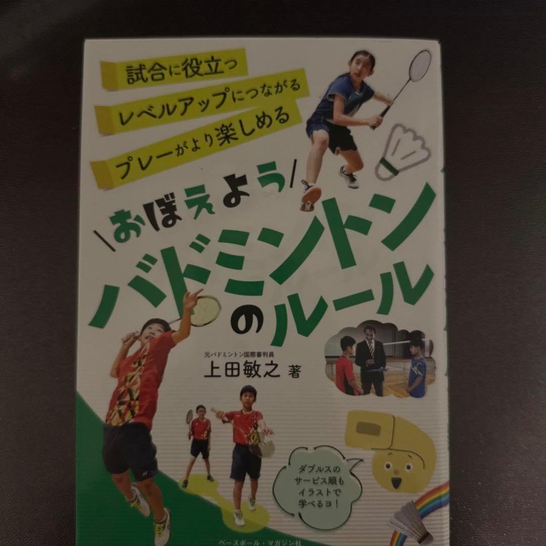 おぼえようバドミン卜ンのルール