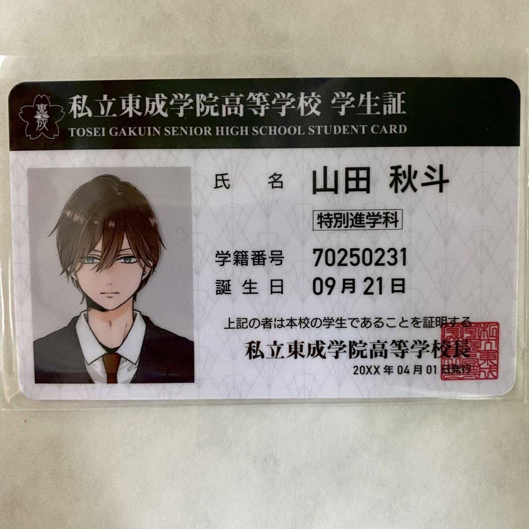 Amazon.co.jp: 山田くんとLv999の恋をする 山田の学生証 : おもちゃ