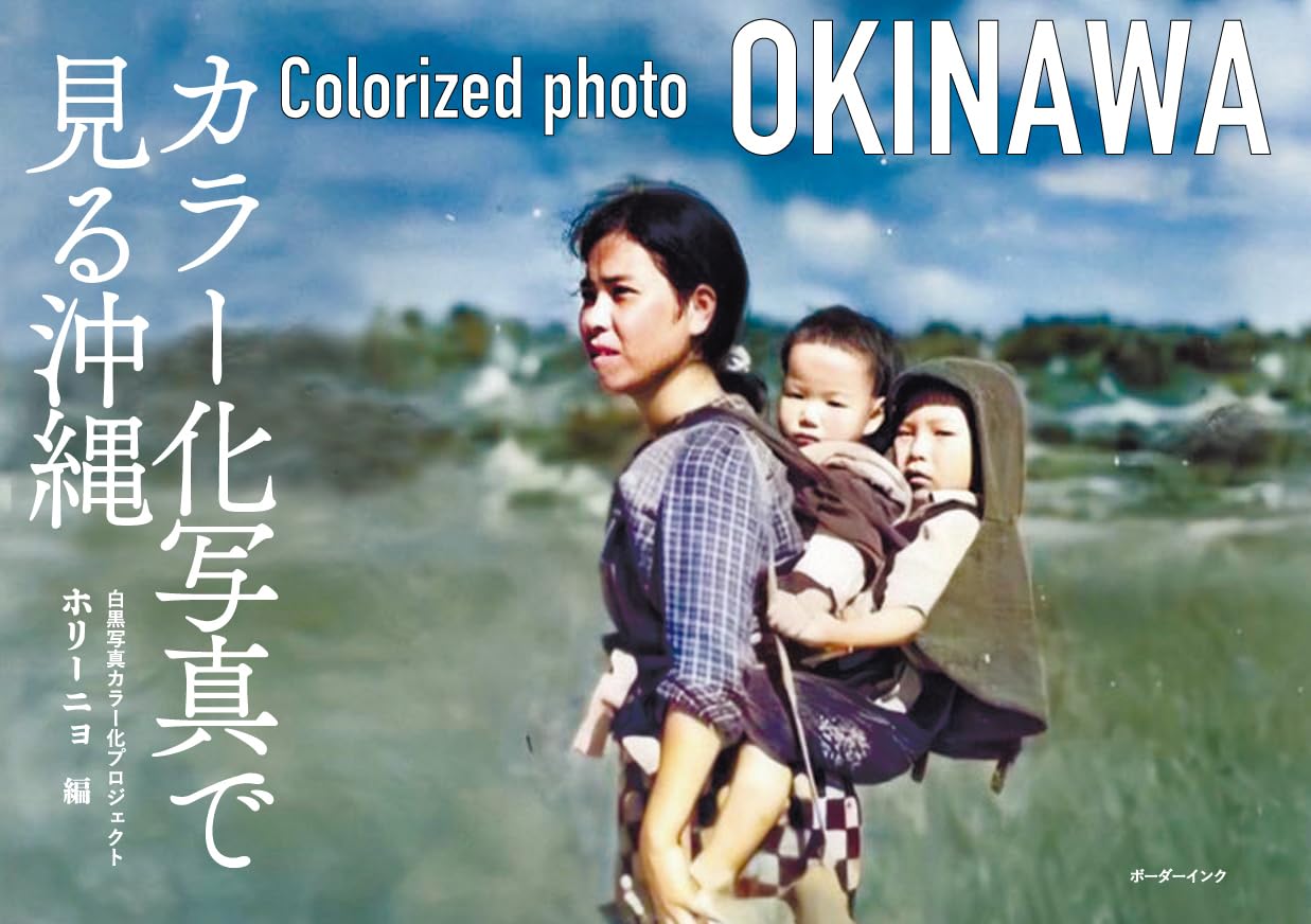 カラー化写真で見る沖縄 | ホリーニョ, 前田勇樹, 喜納大作, 古波藏契