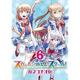 スカート×アフタースクール！（６） (COMICアンブル)
