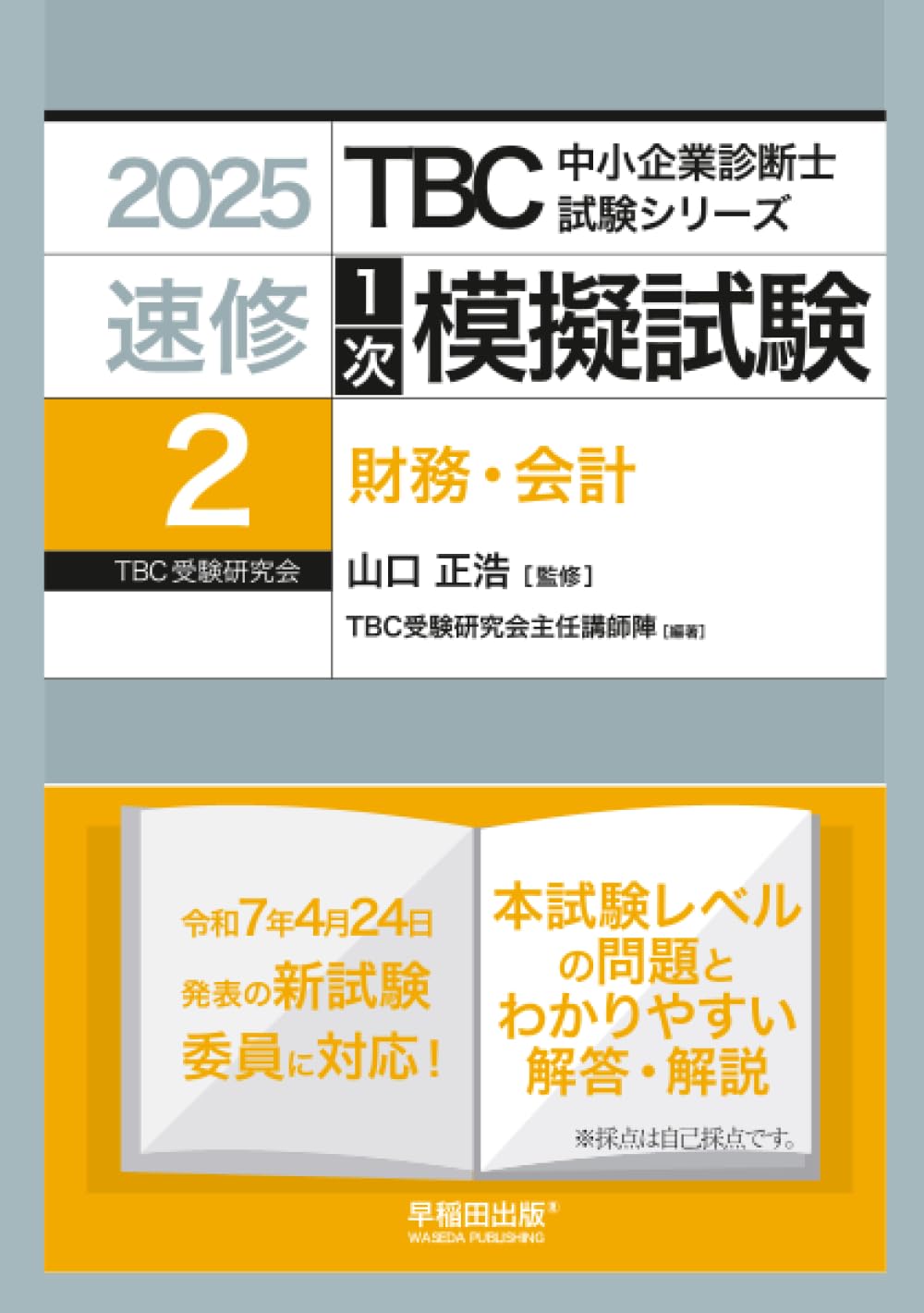中小企業診断士 速修1次模擬試験〈2〉財務・会計〈2025年版〉 (TBC