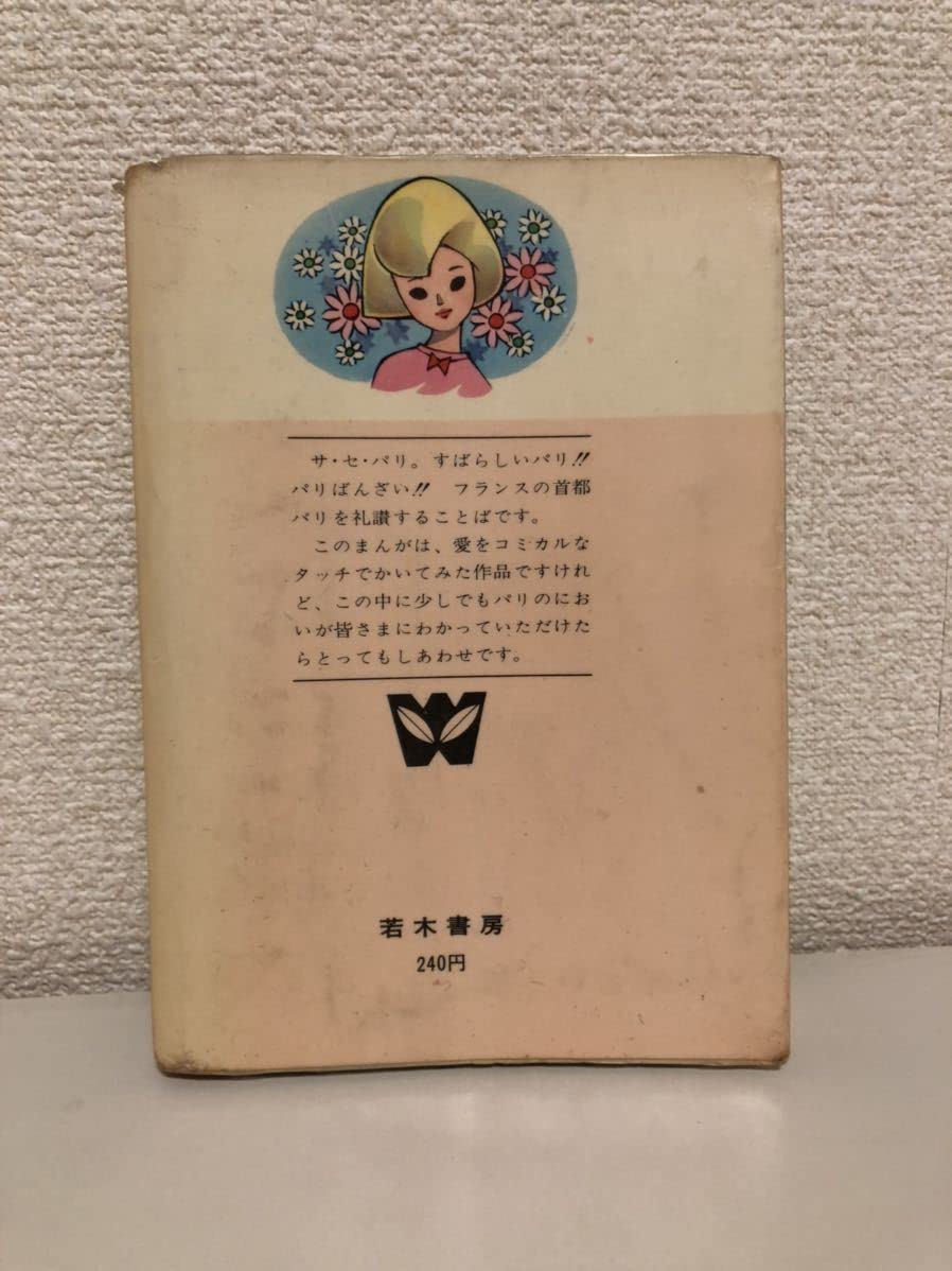 Amazon.co.jp: サセパリ わたなべまさこ 初版 非貸本 : おもちゃ 