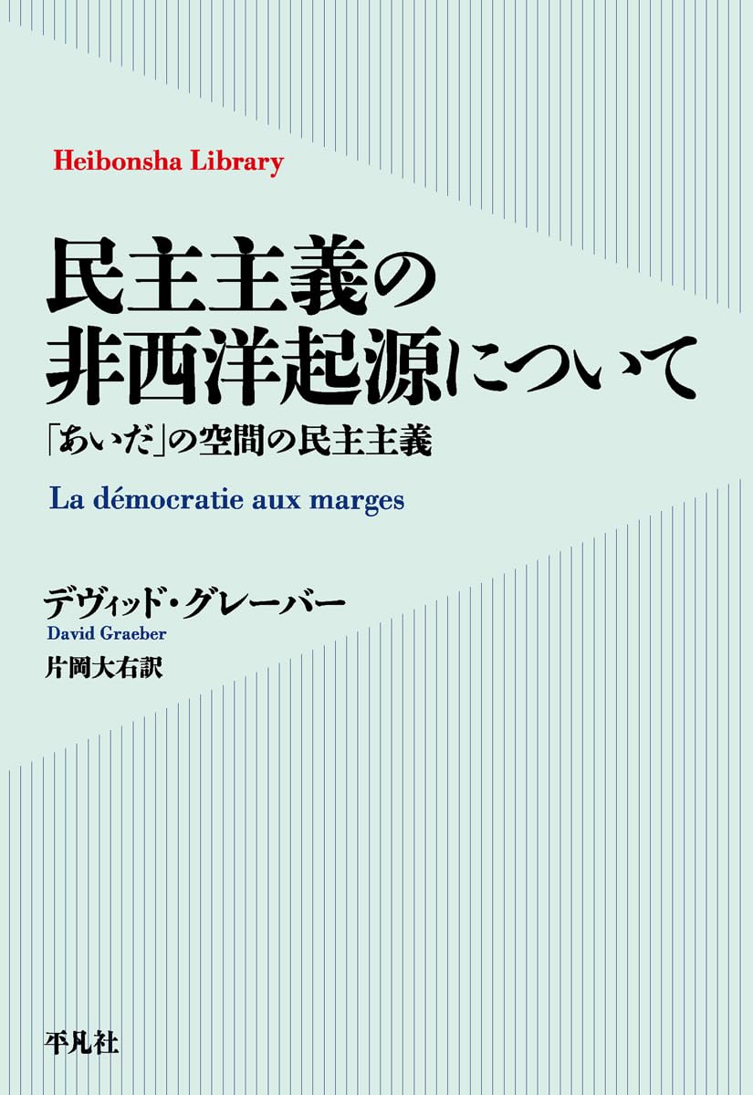 Amazon.co.jp: 民主主義の非西洋起源について: 「あいだ」の空間の民主