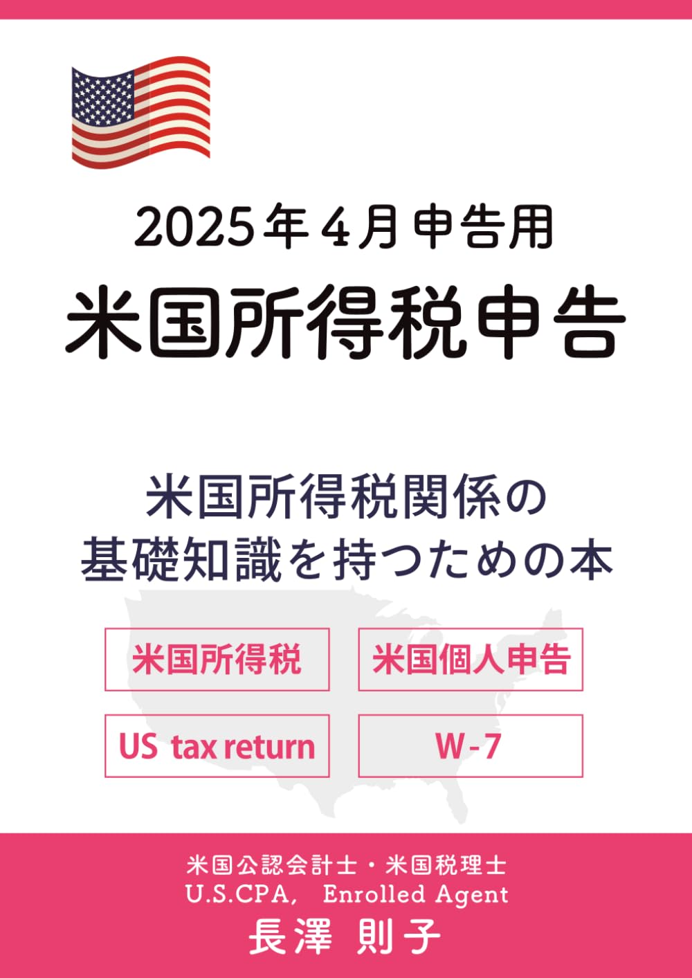 2024年（2025年申告）米国所得税申告