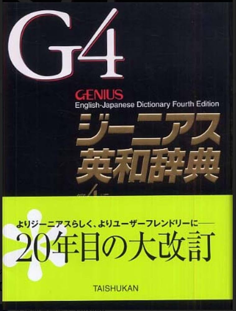 ジーニアス英和辞典　第4版　革装 ジーニアス英和辞典 第4版 革装: 9784469041712: Books - Amazon.ca