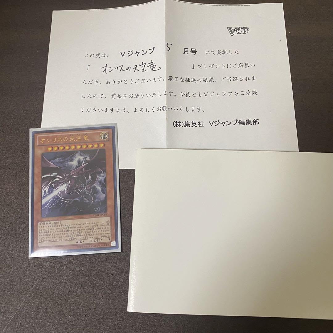 Amazon.co.jp: 遊 戯 王 オシリスの天空竜 Vジャンプ懸賞品 当選通知書 