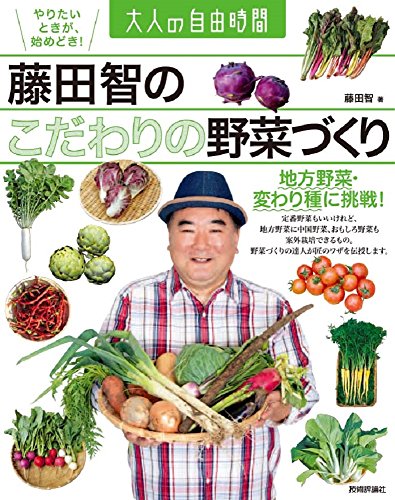 藤田智の こだわりの野菜づくり ~地方野菜・変わり種に挑戦! (大人の自由時間)