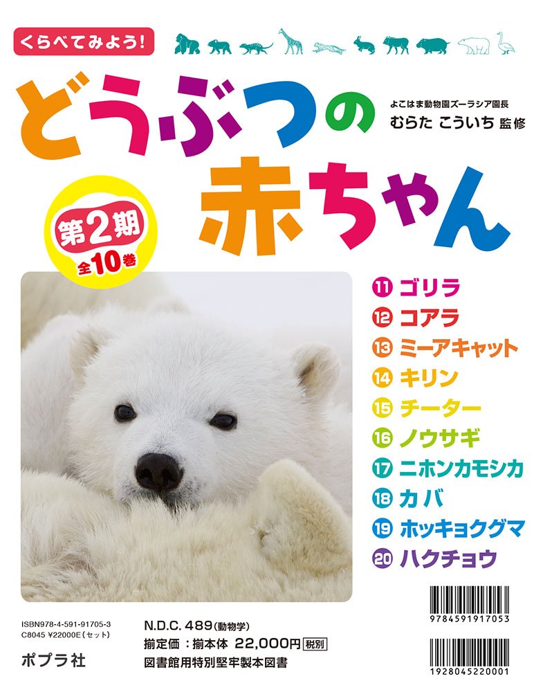 教科書にのってるどうぶつの赤ちゃん　全6巻セット 教科書にのってるどうぶつの赤ちゃん（全6巻） - 偕成社 | 児童