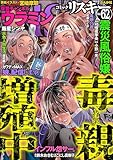 comic RiSky(リスキー) Vol.62 毒親増殖中 comic RiSky（リスキー）