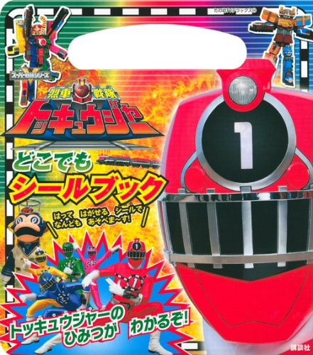 オライリー 無料電子書籍 烈車戦隊トッキュウジャー どこでも シールブック (たの幼テレビデラック バイ