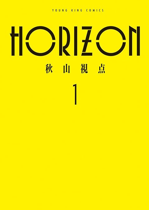 『HORIZON　１巻』の表紙イラスト 電子書籍 漫画