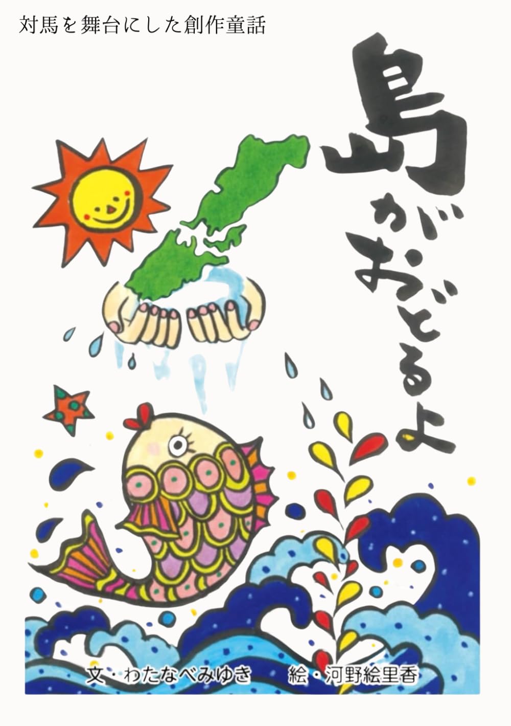 島がおどるよ: 対馬を舞台にした創作童話