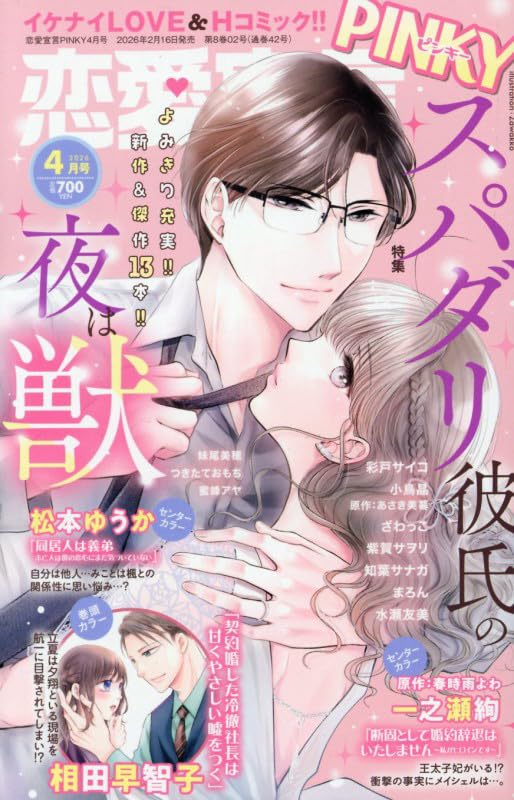 Amazon.co.jp: 恋愛宣言PINKY2026年4月号 (2026年4月号) : 本