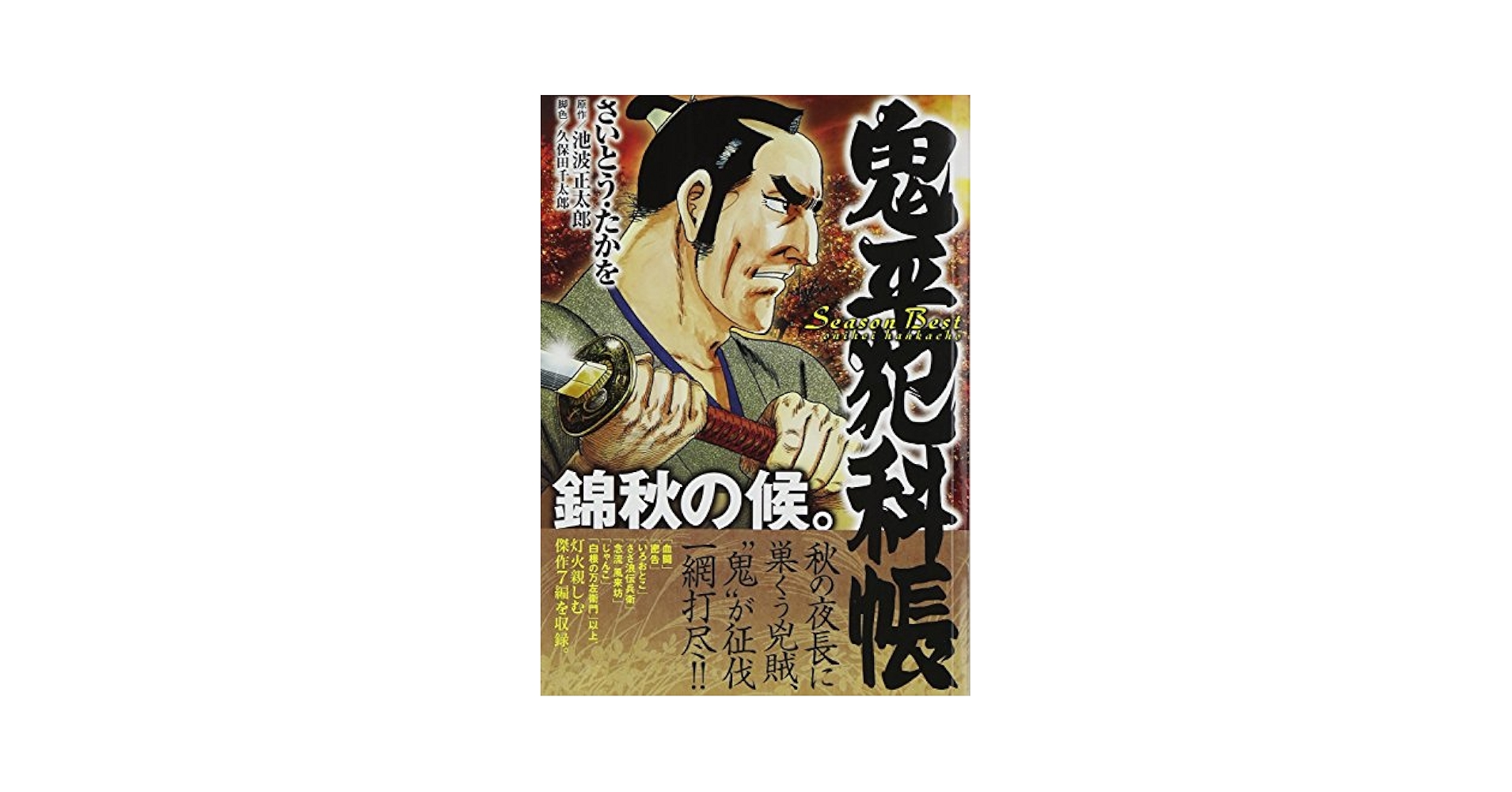 鬼平犯科帳Season Best錦秋の候。 (SPコミックス SPポケット