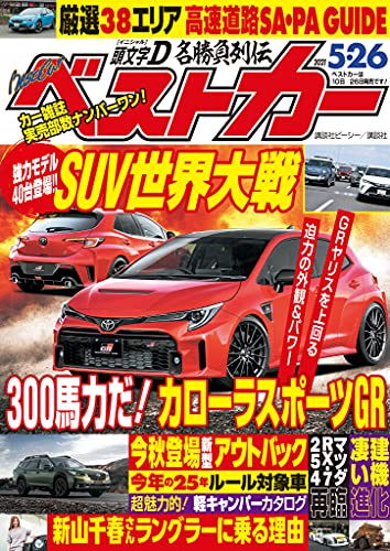 ベストカー ２０２１年 ５月２６日号 雑誌 ベストカー編集部 スポーツ Kindleストア Amazon
