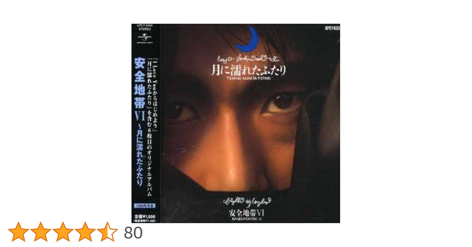 Amazon.co.jp: 安全地帯VI~月に濡れたふたり(通常盤): ミュージック