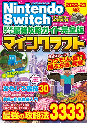 Nintendo Switch 超人気ゲーム最強攻略ガイド完全版 マインクラフト最強の攻略法3333 (コスミックムック)