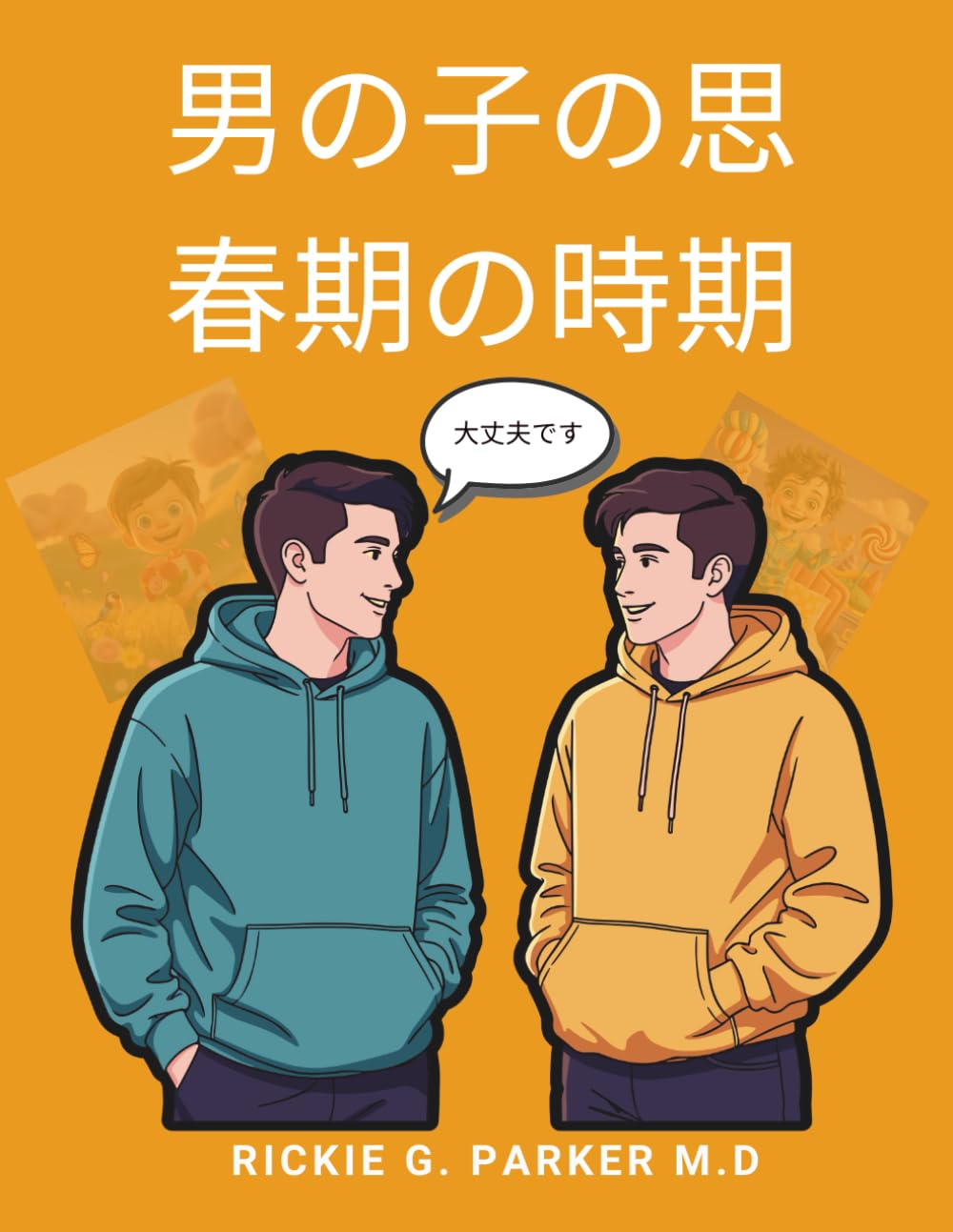 男の子の思春期の時期: 何が普通で、何が変わり、どう自信を持って乗り越えるか