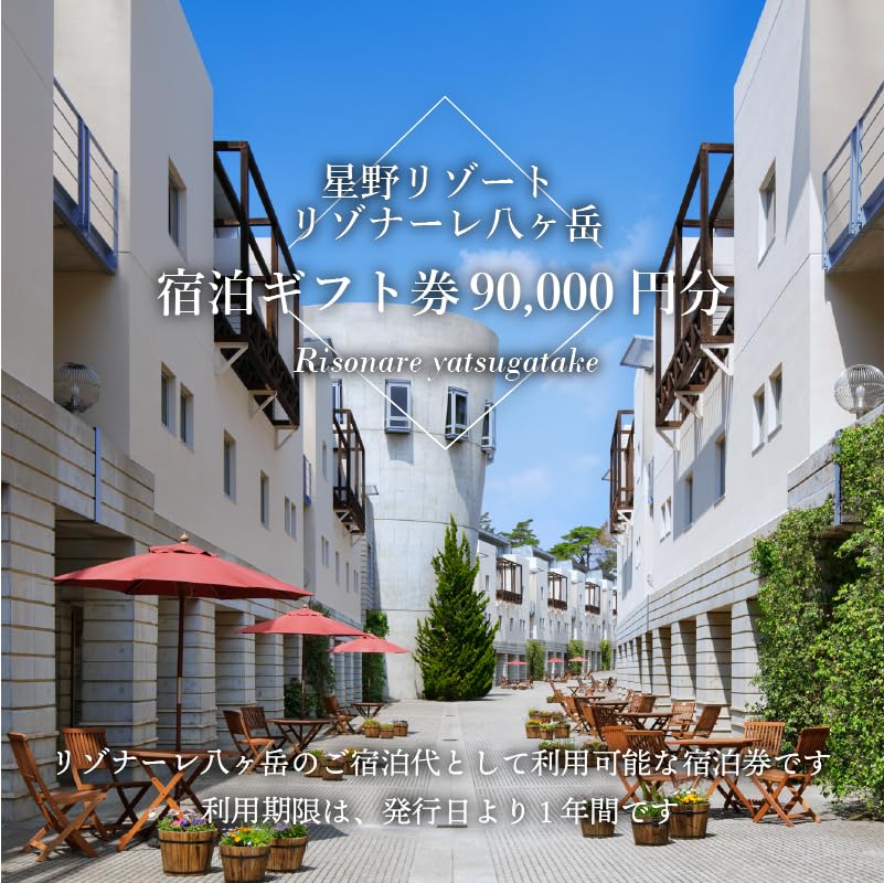 星野リゾート　リゾナーレ八ヶ岳　宿泊券　15万円分　※有効期間が異なります Amazon｜星野リゾート リゾナーレ八ヶ岳 宿泊ギフト券（90,000円分