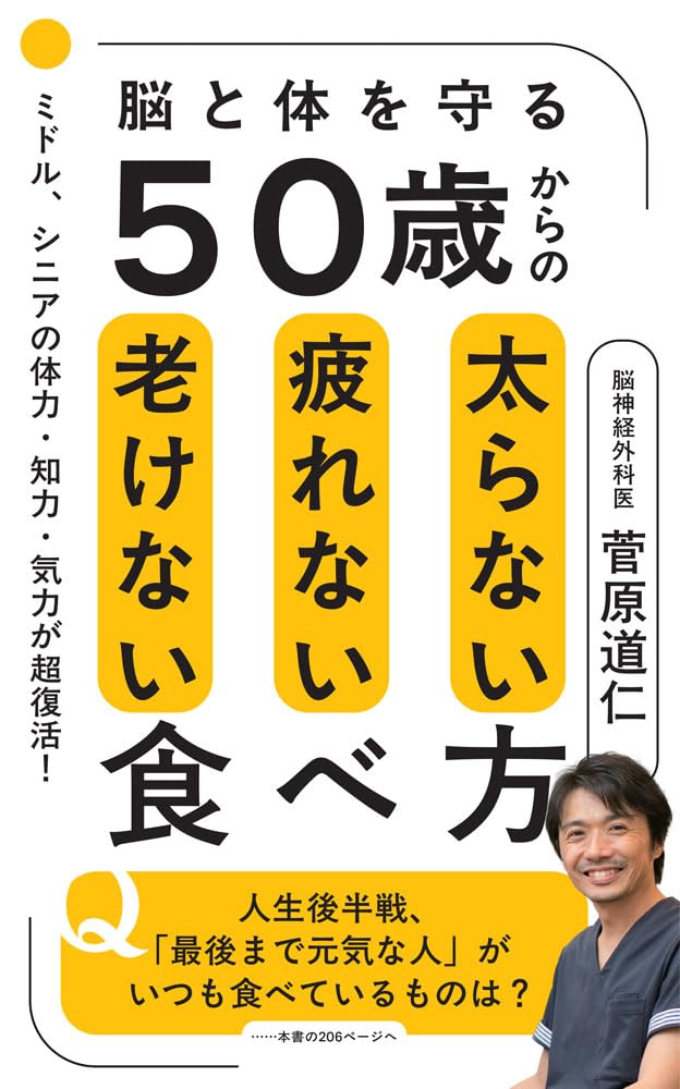 50歳からの太らない疲れない老けない食べ方 (ポプラ新書 288) | 菅原
