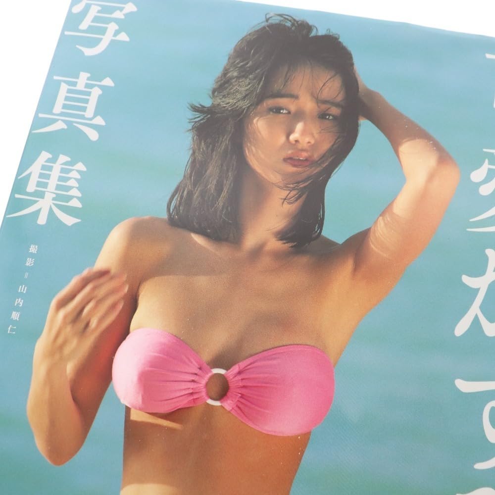 Amazon.co.jp: 可愛かずみ 写真集 竹書房 撮影 山内順仁 : おもちゃ