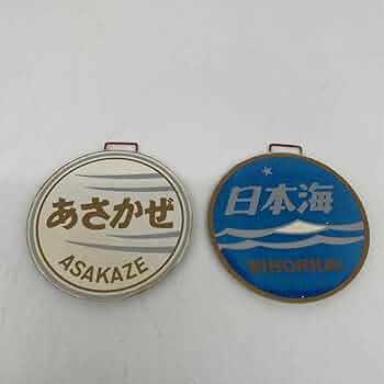 鉄道の置物　記念品　非売品　あさかぜ　鉄道プレート　レプリカ 61-cfdVEAJL._UF350,350_QL50_.jpg