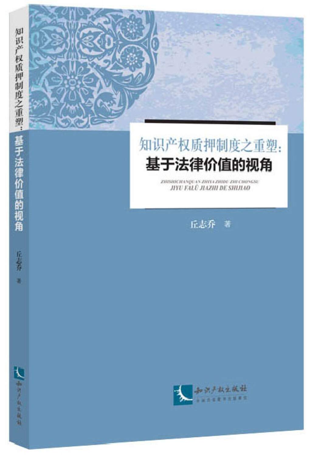 Amazon.co.jp: 知识产权质押制度之重塑：基于法律价值的视角[WX]丘志乔知识产权出版社9787513035101 : 本