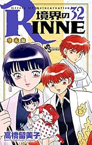 境界のRINNE（３２） (少年サンデーコミックス)