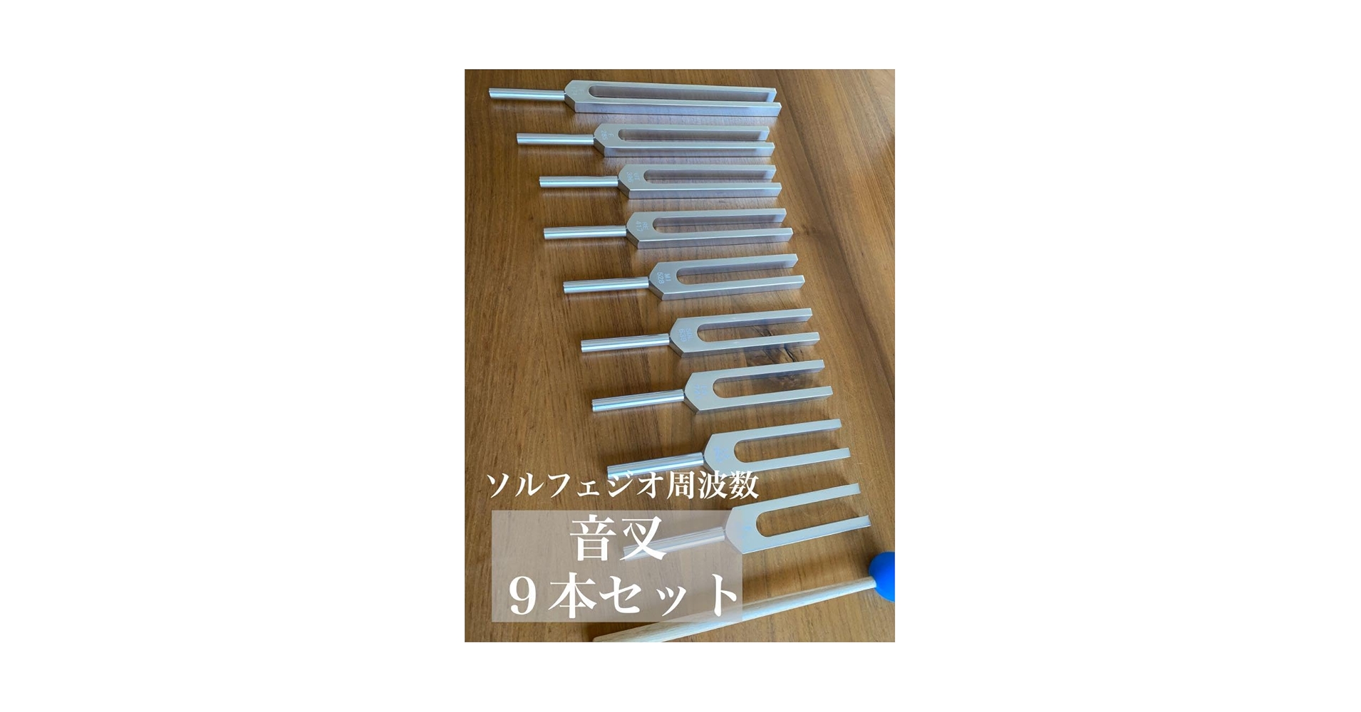 Amazon.co.jp: 音叉 ソルフェジオ周波数 9本セット 7つの