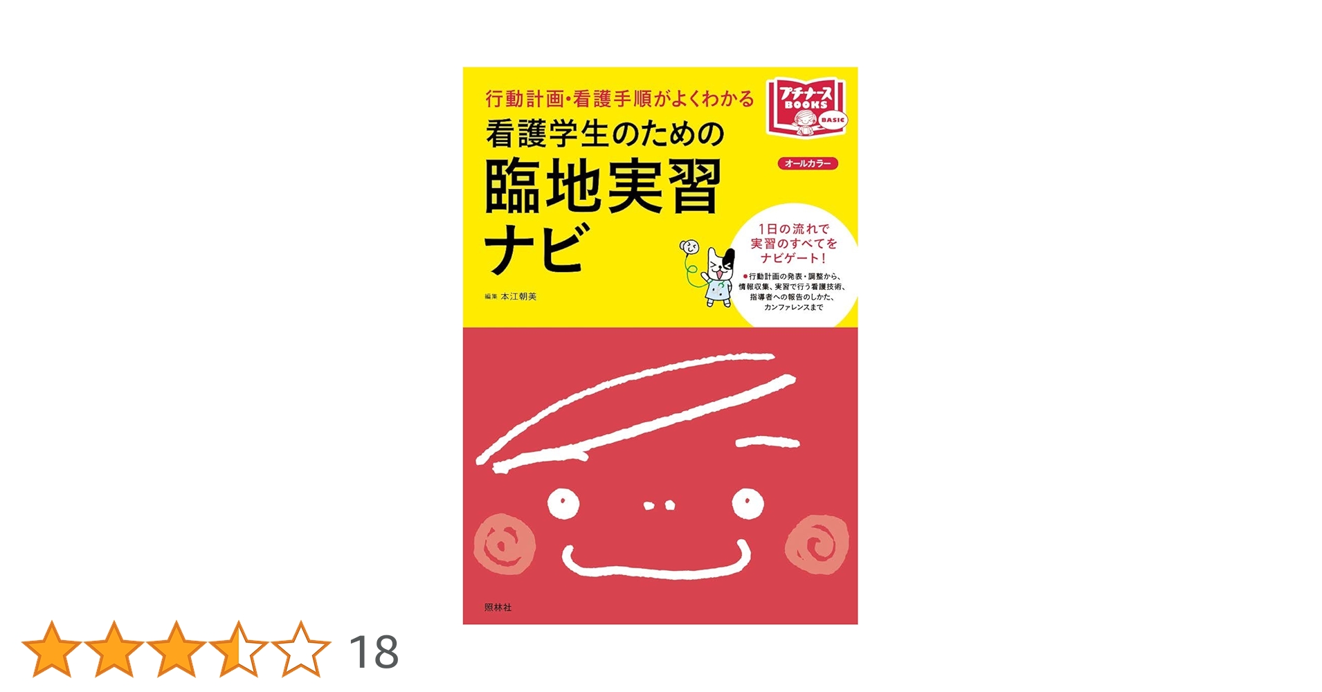 看護学生のための臨地実習ナビ (プチナースBOOKS) | 本江朝美