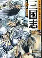 三国志　43 三国志 (15) 玄徳の秘計 (希望コミックス (58)) | 横山 光輝 |本