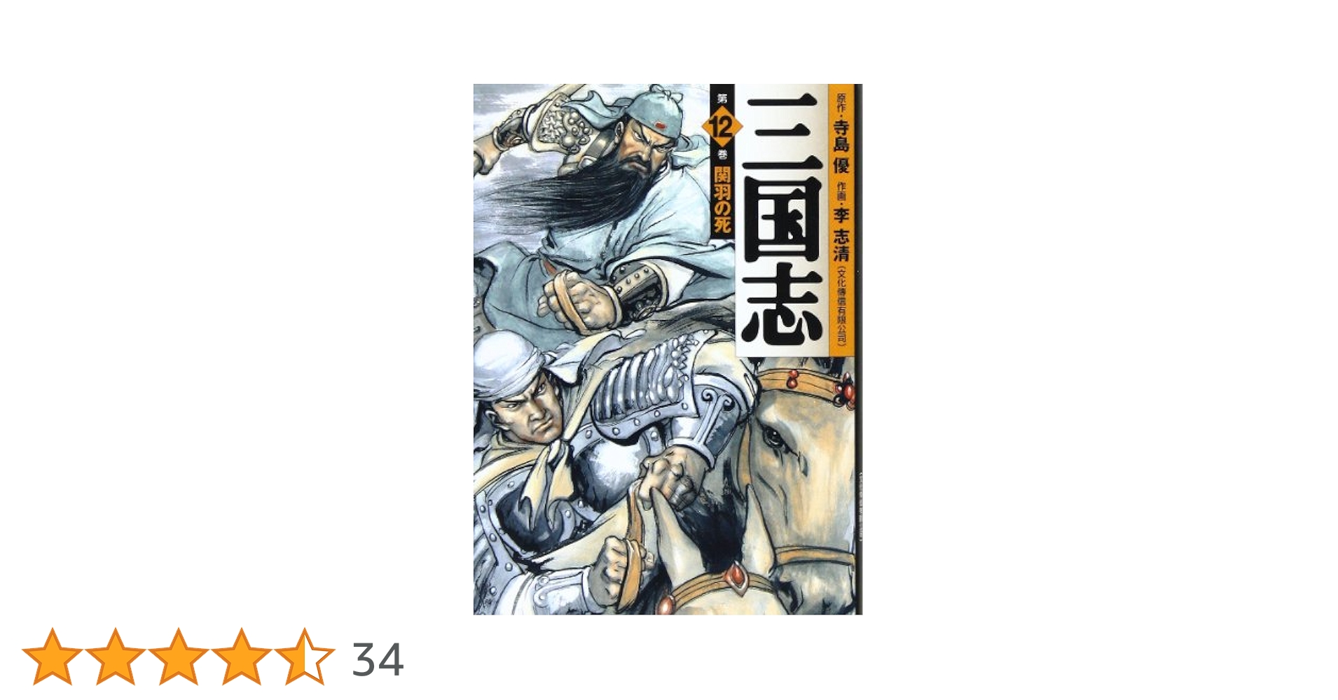 【中古】 決定版三国志 １２（関羽の死編）/メディアファクトリー/李志清 Amazon.co.jp: 三国志12 関羽の死 (MFコミックス) : 寺島 優, 李
