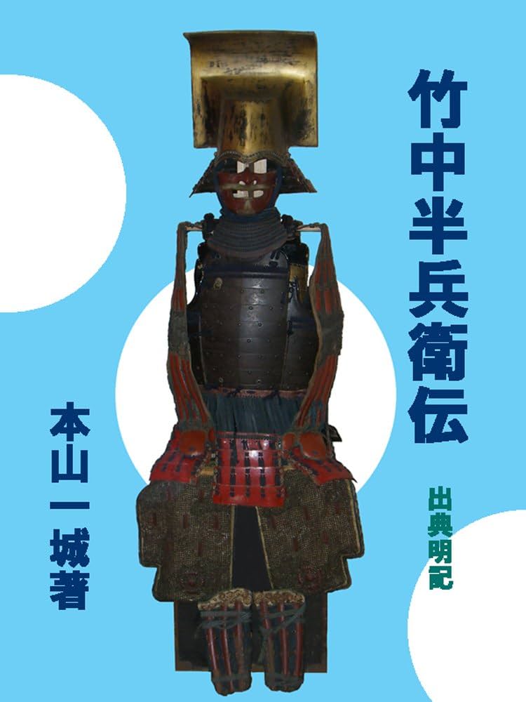 Amazon.co.jp: 竹中半兵衛伝: 秀吉の軍師竹中半兵衛の生涯 歴史