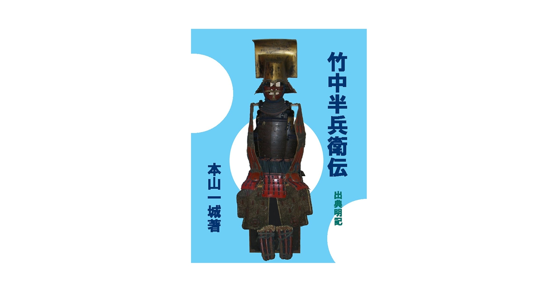 竹中半兵衛　軍法極秘伝書　完 Amazon.co.jp: 軍師 竹中半兵衛 上 新装版 (角川文庫) : 笹沢 左