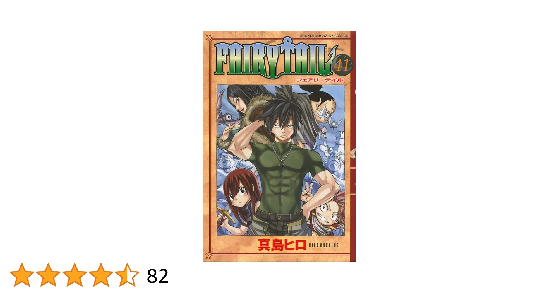 フェアリーテイル…1〜41巻  8000円 コメントで値下げ考えます！ FAIRY TAIL（41）』（真島 ヒロ）｜講談社