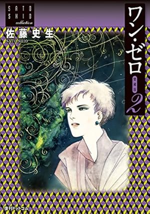 ワン・ゼロ　全巻セット　佐藤史生　復刊ドットコム Amazon.co.jp: ワン・ゼロ 愛蔵版 1（佐藤史生コレクション） : 佐藤