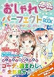 めちゃカワ！！おしゃれパーフェクトBOOK