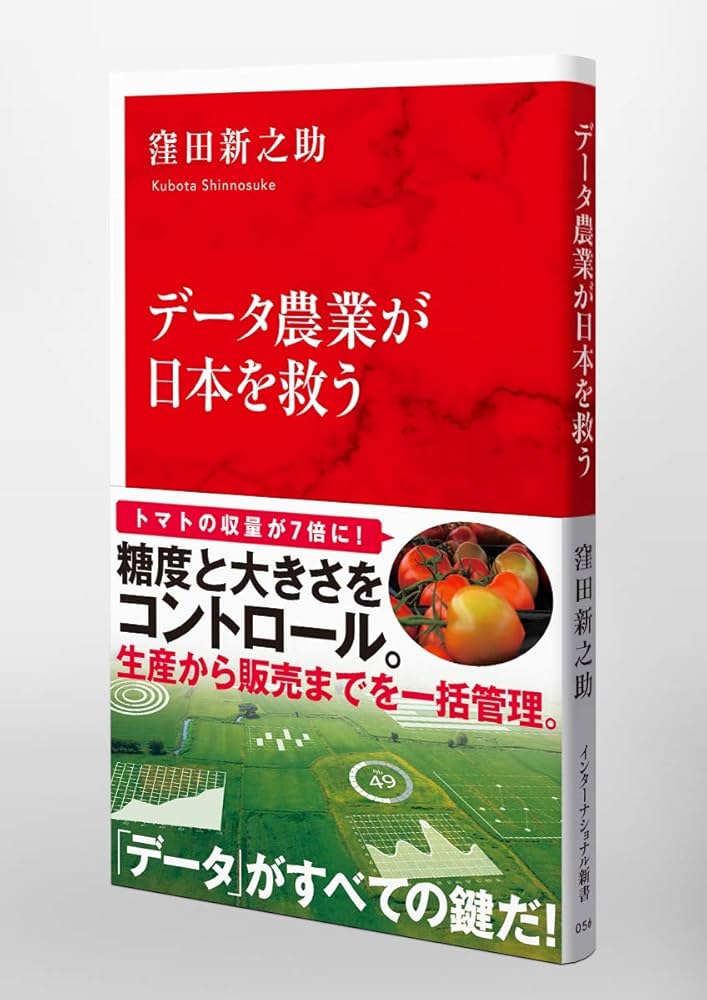 データ農業が日本を救う (インターナショナル新書) | 窪田