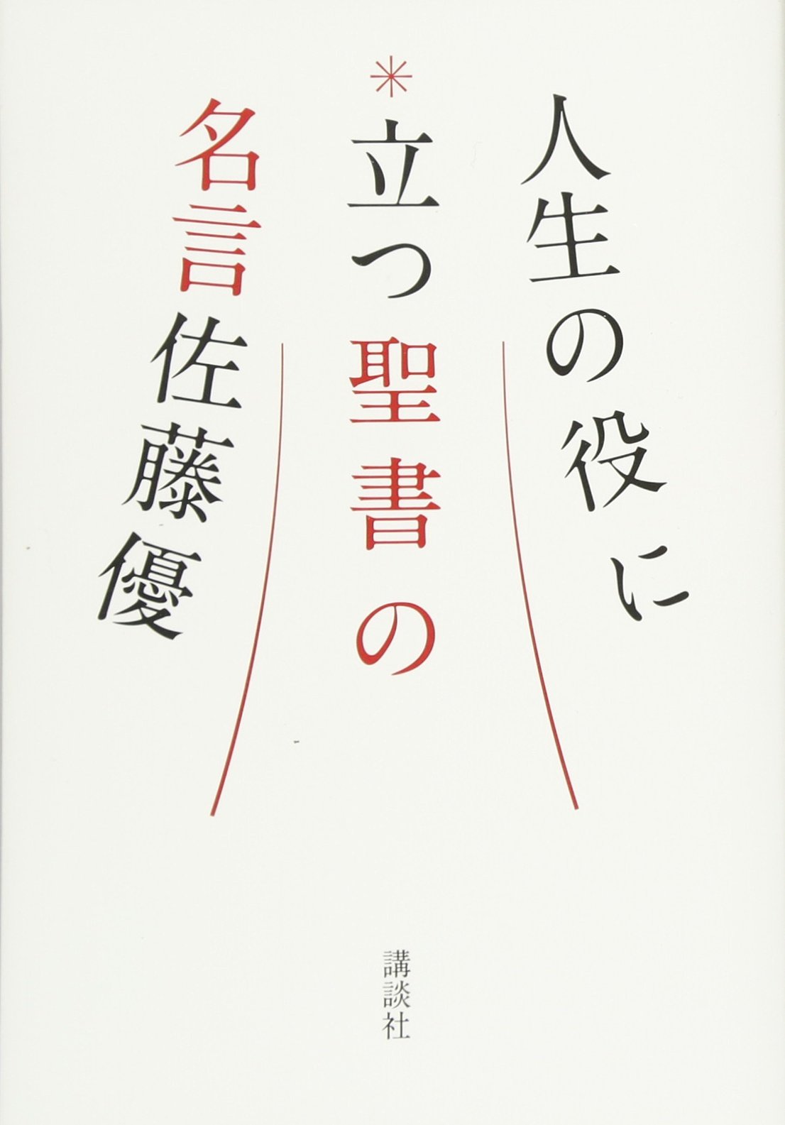 人生の役に立つ聖書の名言 佐藤 優 本 通販 Amazon