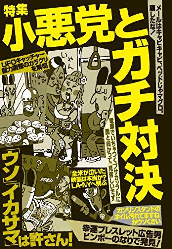 小悪党とガチ対決「ウソ」「イカサマ」は許さん!★★メールはキャピキャピ、ベッドじゃマグロ。騙したな★電車でいちゃつくブサカップルに面と向かって「見苦しいです」★裏モノJAPAN