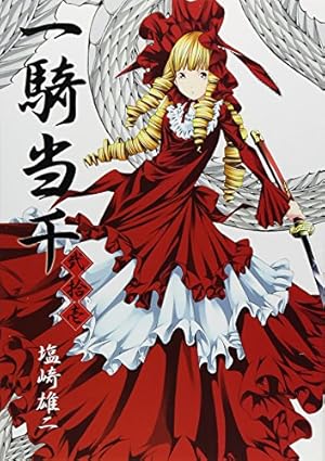 一騎当千　1〜17巻 一騎当千 17巻 通常版 (GUM COMICS) | 塩崎 雄二 |本 | 通販 | Amazon
