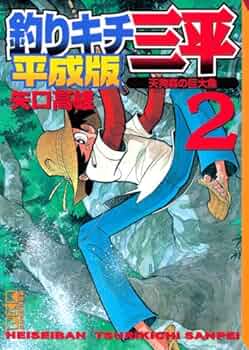 釣りキチ三平 2 平成版 (講談社漫画文庫 や 5-57) | 矢口 高雄