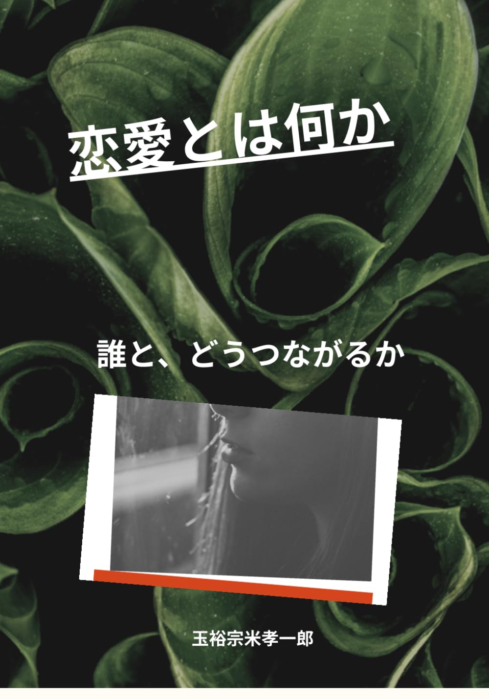 恋愛とは何か: 誰と、どうつながるか