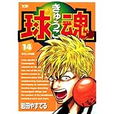 球魂（１４） (ヤングサンデーコミックス)