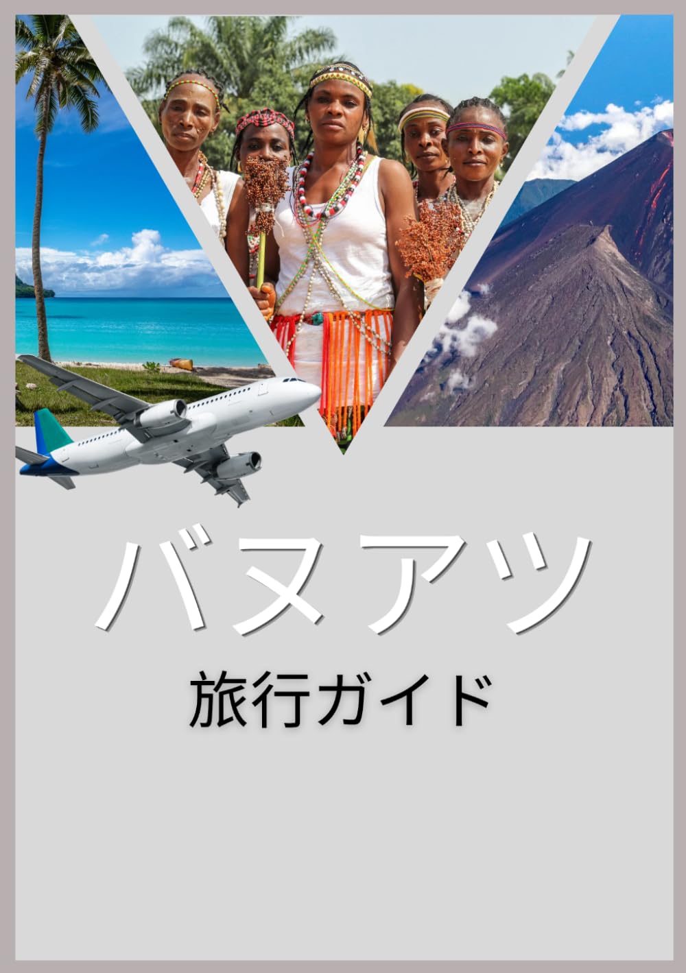 バヌアツ 旅行ガイド